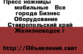 Пресс ножницы Lefort -500 мобильные - Все города Бизнес » Оборудование   . Ставропольский край,Железноводск г.